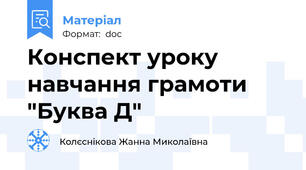 Конспект уроку навчання грамоти "Буква Д"