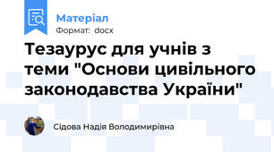 Тезаурус для учнів з теми "Основи цивільного законодавства України"