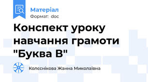 Конспект уроку навчання грамоти "Буква В"