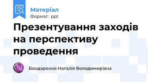 Презентування заходів на перспективу проведення