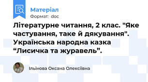 Літературне читання, 2 клас. "Яке частування, таке й дякування". Українська народна казка “Лисичка та журавель”.