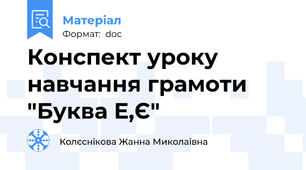 Конспект уроку навчання грамоти "Буква Е,Є"