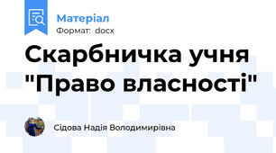 Скарбничка учня "Право власності"