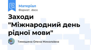 Заходи "Міжнародний день рідної мови"