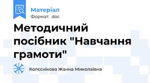 Методичний посібник "Навчання грамоти"