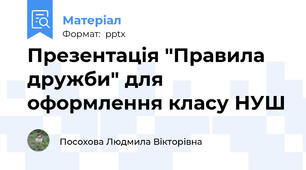 Презентація "Правила дружби" для оформлення класу НУШ