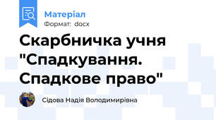 Скарбничка учня "Спадкування. Спадкове право"