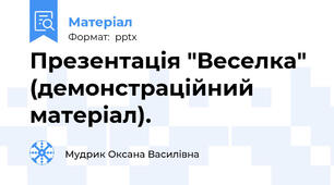 Презентація "Веселка" (демонстраційний матеріал).
