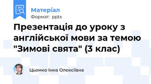 Презентація до уроку з англійської мови за темою "Зимові свята" (3 клас)