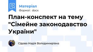 План-конспект на тему "Сімейне законодавство України"