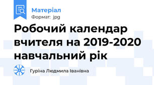 Робочий календар вчителя на 2019-2020 навчальний рік