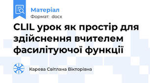 CLIL урок як простір для здійснення вчителем фасилітуючої функції