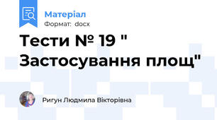 Тести № 19 " Застосування площ"