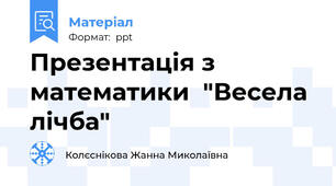 Презентація з математики  "Весела лічба"