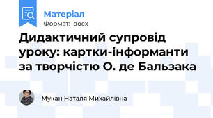 Дидактичний супровід уроку: картки-інформанти за творчістю О. де Бальзака