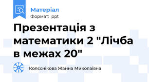 Презентація з математики 2 "Лічба в межах 20"