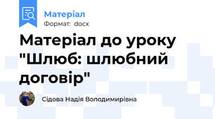 Матеріал до уроку "Шлюб: шлюбний договір"