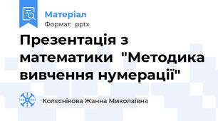 Презентація з математики  "Методика вивчення нумерації"