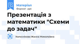 Презентація з математики "Схеми до задач"