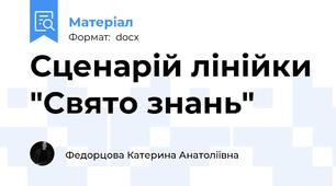 Сценарій лінійки "Свято знань"