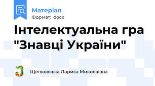 Інтелектуальна гра "Знавці України"