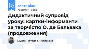 Дидактичний супровід уроку: картки-інформанти за творчістю О. де Бальзака (продовження)
