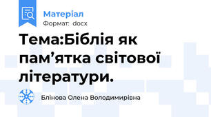 Тема:Біблія як пам’ятка світової літератури.