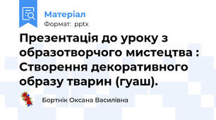 Презентація до уроку з образотворчого мистецтва : Створення декоративного образу тварин (гуаш).
