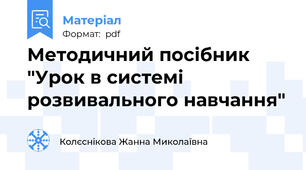 Методичний посібник "Урок в системі розвивального навчання"