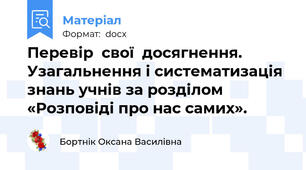 Перевір  свої  досягнення. Узагальнення і систематизація знань учнів за розділом «Розповіді про нас самих».