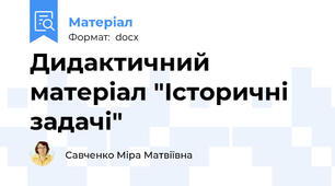 Дидактичний матеріал "Історичні задачі"
