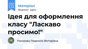 Ідея для оформлення класу "Ласкаво просимо!"