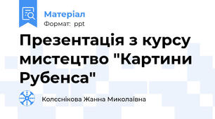 Презентація з курсу мистецтво "Картини Рубенса"