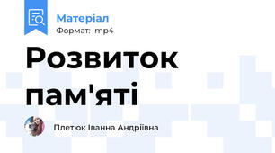 Розвиток пам'яті