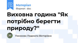 Виховна година "Як потрібно берегти природу?"
