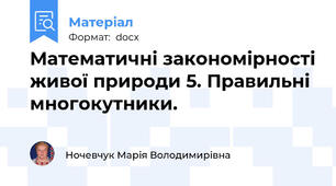 Математичні закономірності живої природи 5. Правильні многокутники.
