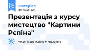 Презентація з курсу мистецтво "Картини Рєпіна"