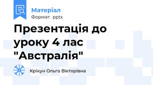 Презентація до уроку 4 лас "Австралія"
