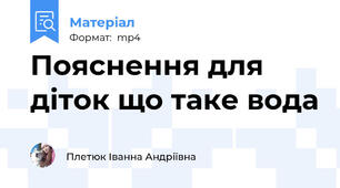 Пояснення для діток що таке вода