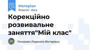 Корекційно розвивальне заняття"Мій клас"