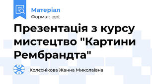Презентація з курсу мистецтво "Картини Рембрандта"