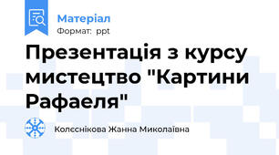 Презентація з курсу мистецтво "Картини Рафаеля"