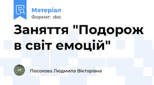 Заняття "Подорож в світ емоцій"