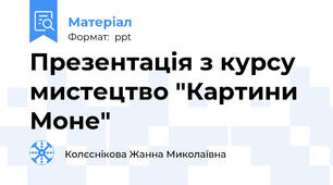 Презентація з курсу мистецтво "Картини Моне"