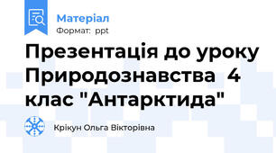 Презентація до уроку Природознавства  4 клас "Антарктида"