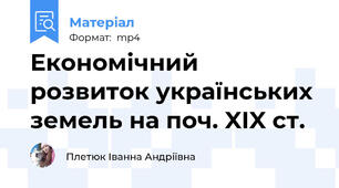 Економічний розвиток українських земель на поч. XIX ст.
