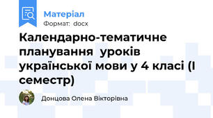 Календарно-тематичне планування  уроків української мови у 4 класі (І семестр)