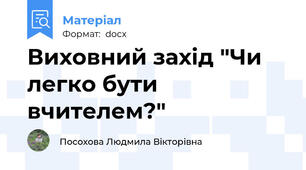 Виховний захід "Чи легко бути вчителем?"