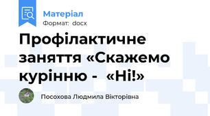 Профілактичне заняття «Скажемо курінню -  «Ні!»