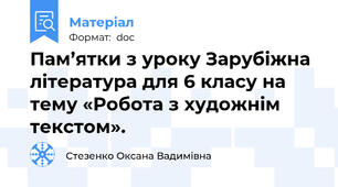 Пам’ятки з уроку Зарубіжна література для 6 класу на тему «Робота з художнім текстом».